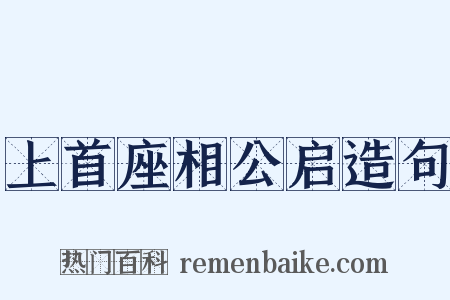 上首座相公启造句是什么意思的图片